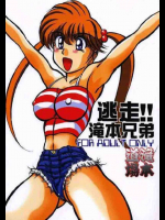 逃走!!滝本兄弟