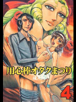 用心棒オタクまつり4
