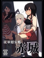 [めたもる]従軍慰安艦 赤城(艦隊これくしょん-艦これ-)_2