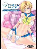 アイドル戦士におしおき!～ウラヌスの受難編～          