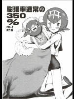 (C91) [zero戦 (xxzero)] 膨張率通常の350%ロト!＋α (ポケットモンスター サン･ムーン)