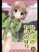 全裸で山登りして露出プレイに目醒めてしまったあおいとひなた！