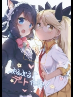 【完全無料】新刊[こつぶあん(凍咲しいな)]ぷるぷる♪デート作戦!