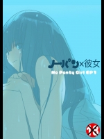 ノーパン×彼女 Episode.1