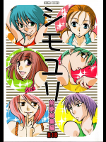 [リリ舎 (りーるー)] シモユリ 前期総集編 [2010年5月2日]