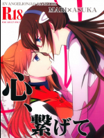 心、繋げて 新世紀エヴァンゲリオン同人誌
