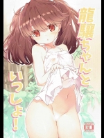(同人誌) [EAR-POP (みさぎ和)] 龍驤ちゃんといっしょ! (艦隊これくしょん -艦これ-)(C90)