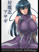 [株式会社虎の穴(B-RIVER,江戸しげズ,庚)] 対魔忍アサギ コミックアンソロジー (対魔忍アサギ)_4