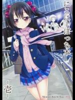 にこちゃんがボッチだけど一人で頑張っている姿を描いた非エロ本がにこにー爆発ｗｗｗ【ラブライブ! 同人誌・エロ漫画】