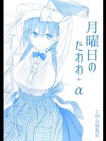 (C89) [比村乳業 (比村奇石)] 月曜日のたわわ + a