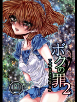 ボクの罪 2