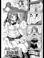 [冬風つばさ] みえっぱり初体験