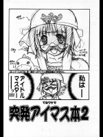 てなワケで 突発アイマス本2          