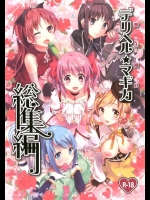 [おたべ★ダイナマイツ]魔法風俗デリヘル★マギカ 総集編(魔法少女まどか☆マギカ)