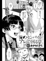 [カタセミナミ] 俺のセンパイがアレで困る件。