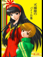 天城屋のバイト白書