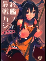 9176576(C85) (同人誌) [atSD] 最終戦艦カノジョ 長門型 (艦これ) (エロ) (別スキャン)