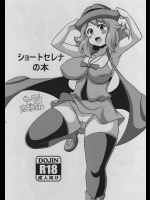 [はぐるまん]ショートセレナの本(ポケットモンスター)