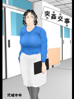 突姦交事