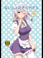 ないしょのさくやさん          