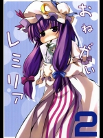 おねがいレミリア2          