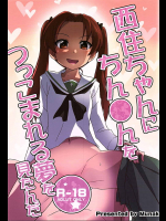 西住ちゃんにちん●んをつっこまれる夢を見たんだ