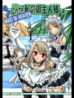 これでも私の御主人様 2 ～MAID IN HEAVEN