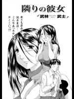 [武林武士] 隣の彼女
