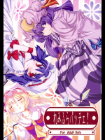 れみふらパッチェ!
