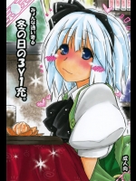 [暗黒暴走組] みょんな通い妻6 冬の日の3Y1充。 (東方Project)