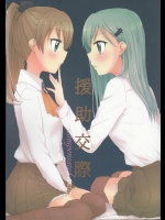 (C87) [Roentgen (ゐおり)] 援助交際 (艦隊これくしょん -艦これ-)