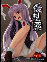 (C91) [砂亭 (砂)] 優想薬 (東方Project)