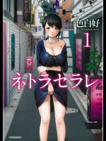 [色白好]ネトラセラレ Vol.1