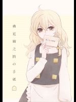 [赤色バニラ] 森近霖之助の手紙