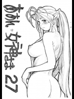 ああん女神さま.27