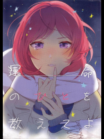 (僕らのラブライブ! 6) [prism＊pink (かるは)] 運命のひとを教えてよ (ラブライブ!)