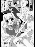 [なぎさわゆう] まじかる☆ホーリーライト