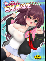 [三村生恵] たぷるん巨乳小学生