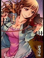 けろりん「猫な彼女と犬の僕」