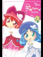 [とくだ]ノーチェとぎゅ～っとおともだち (ふしぎ星の☆ふたご姫)