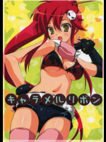 キャラメルリボン