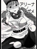 アリーナノメザメ