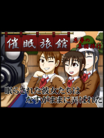 [ロボ一徹] 催眠旅館 ～悪夢の集団旅行～