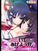 シゴいてあげよっか ～初めての棒いじりは幼馴染と～【フルカラー】