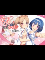 (同人CG集) [毒マリモ] 妹×2とのダダ甘生活っ!