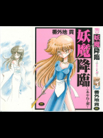 [番外地貢] 妖魔降臨 あやねと命