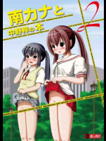 南カナと中野梓の本2