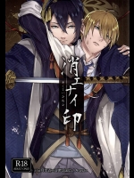 [頭文字A (Aruyan)] 消エナイ印 (刀剣乱舞)