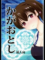 [あまいちご (いちこ)] かがおとし (艦隊これくしょん -艦これ-)
