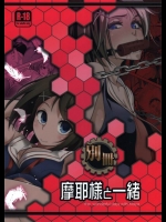 [市松稿行]別冊摩耶様と一緒(艦隊これくしょん-艦これ-)